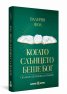Когато Слънцето беше бог. Скалните светилища на траките 