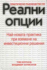 Реални опции