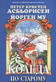 Коледа по старому. Норвежки народни приказки