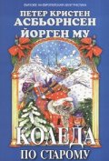 Коледа по старому. Норвежки народни приказки