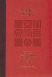 Общ окултен клас. Година първа: Трите живота