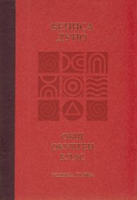 Общ окултен клас. Година първа: Трите живота