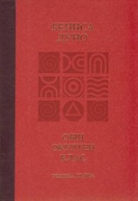 Общ окултен клас. Година първа: Трите живота