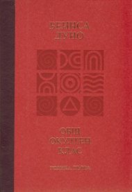 Общ окултен клас. Година първа: Трите живота