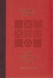 Общ окултен клас. Година първа: Трите живота