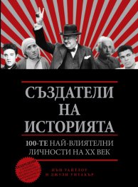 Създатели на историята: 100-те най-влиятелни личности на ХХ век
