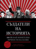 Създатели на историята: 100-те най-влиятелни личности на ХХ век