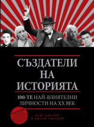 Създатели на историята: 100-те най-влиятелни личности на ХХ век