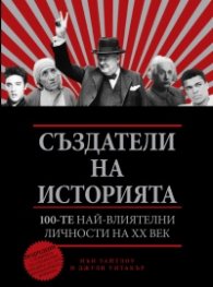 Създатели на историята: 100-те най-влиятелни личности на ХХ век