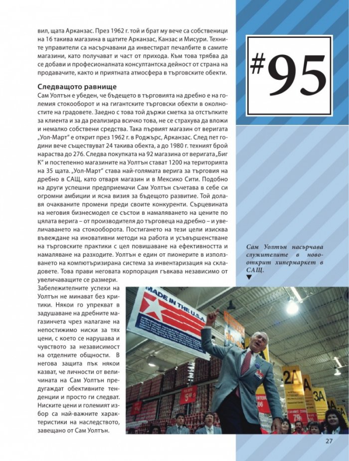 Създатели на историята: 100-те най-влиятелни личности на ХХ век