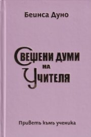 Свещени думи на Учителя