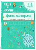 Реши и научи: Фина моторика - за деца от 4 до 6 години