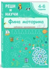Реши и научи: Фина моторика - за деца от 4 до 6 години