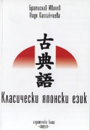 Класически японски език