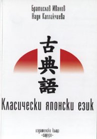 Класически японски език