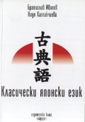 Класически японски език