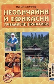 Необичайни и ефикасни пчеларски практики
