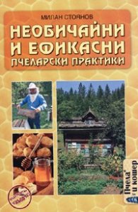 Необичайни и ефикасни пчеларски практики