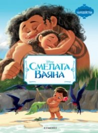 Смелата Ваяна/ Чародейства