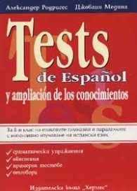 Tests de Espanol: За 8-и клас на езиковите гимнази и паралелките с интензивно изучаване на