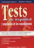Tests de Espanol: За 8-и клас на езиковите гимнази и паралелките с интензивно изучаване на
