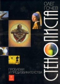 Стенописта - проблеми и предизвикателства