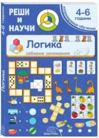 Реши и научи: Логика - за деца от 4 до 6 години