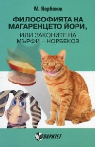 Философията на магаренцето Йори, или законите на Мърфи-Норбеков
