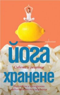 Йога хранене. Съвети и рецепти