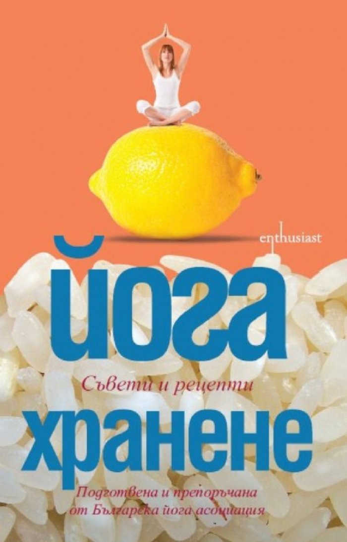 Йога хранене. Съвети и рецепти