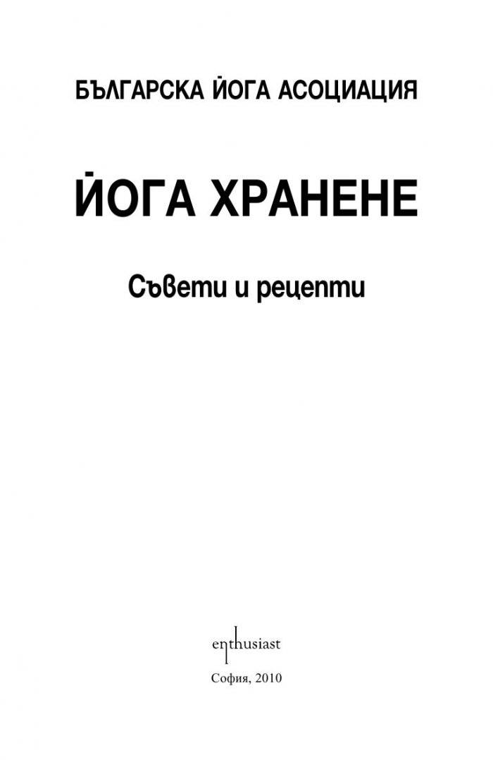 Йога хранене. Съвети и рецепти