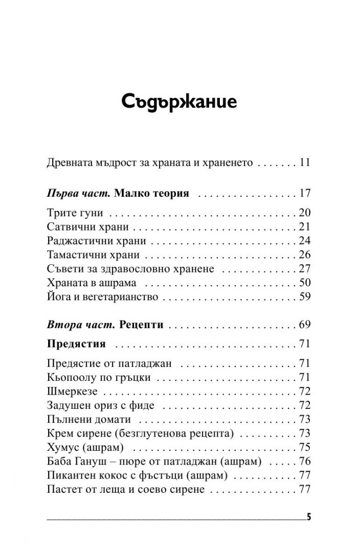 Йога хранене. Съвети и рецепти