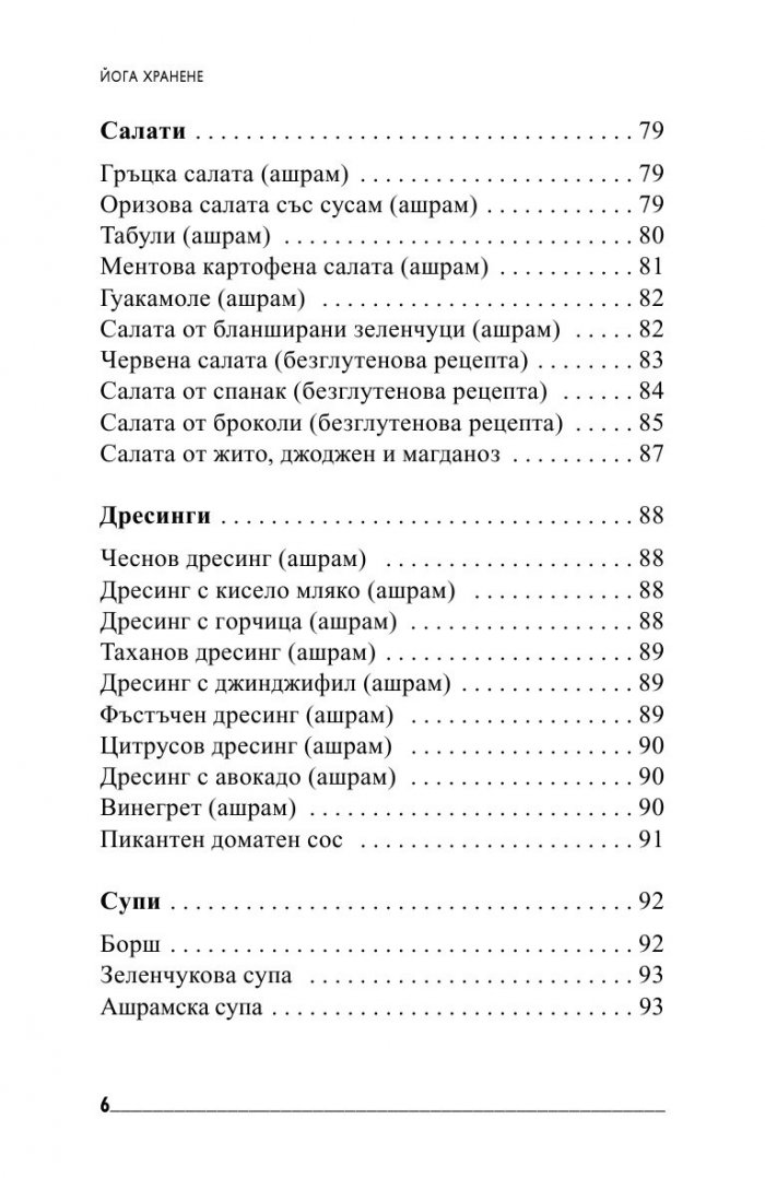 Йога хранене. Съвети и рецепти