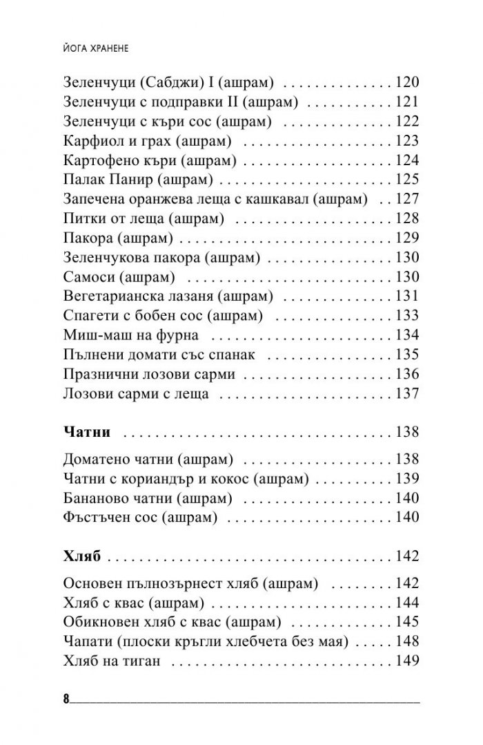 Йога хранене. Съвети и рецепти