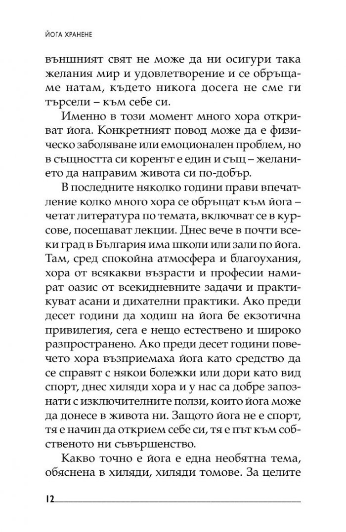 Йога хранене. Съвети и рецепти