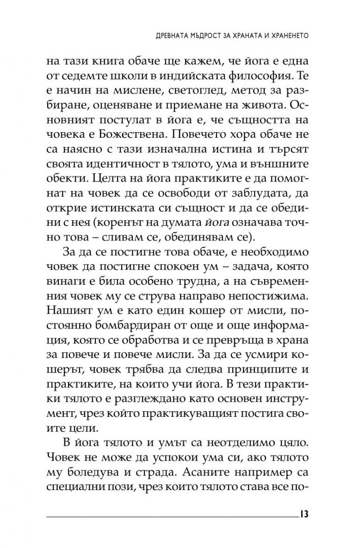 Йога хранене. Съвети и рецепти