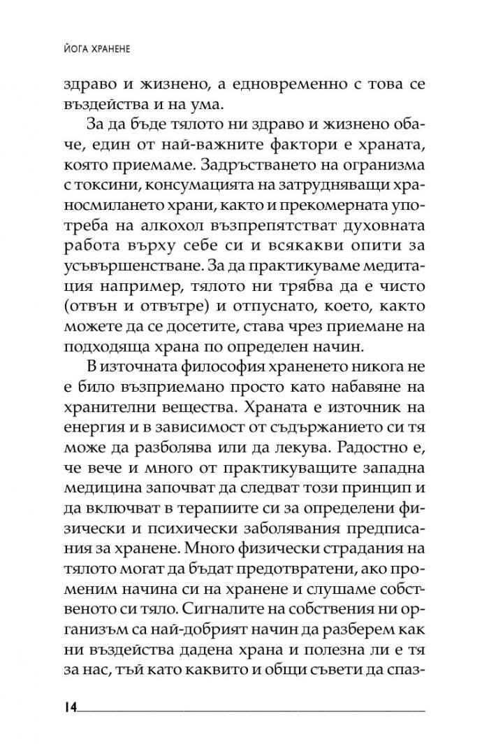 Йога хранене. Съвети и рецепти