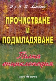 Прочистване и подмладяване. Пълна енциклопедия