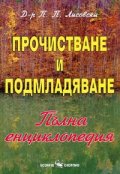 Прочистване и подмладяване. Пълна енциклопедия