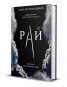 *Непознатите Кн.1 от трилогията "Рай" (луксозно издание)