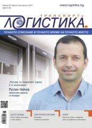 ЛОГИСТИКА - бр.6/2016