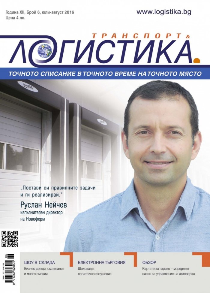 ЛОГИСТИКА - бр.6/2016