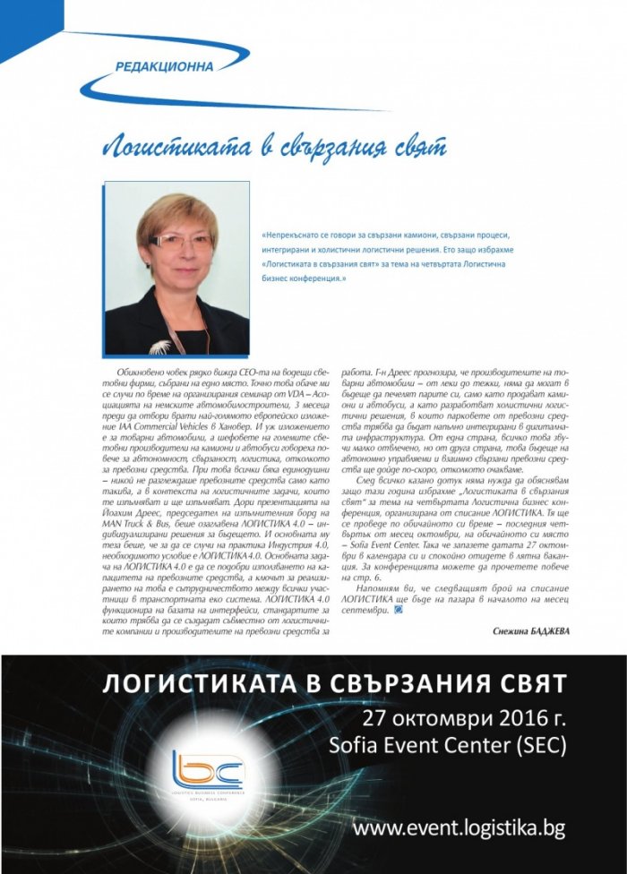 ЛОГИСТИКА - бр.6/2016