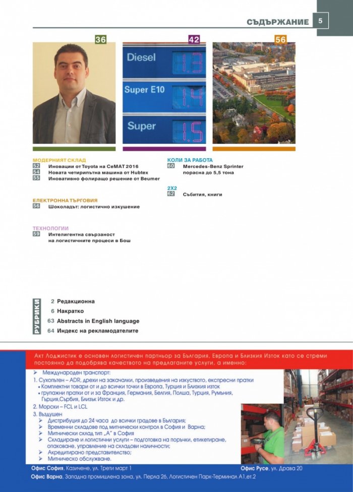ЛОГИСТИКА - бр.6/2016
