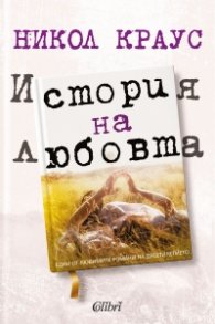 История на любовта