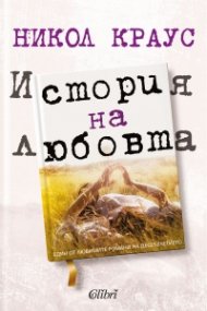История на любовта