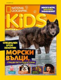 National Geographic KIDS България 10/2020
