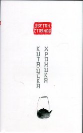 Китайска хроника