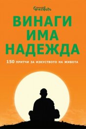 Винаги има надежда. 150 притчи за изкуството на живота