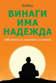 Винаги има надежда. 150 притчи за изкуството на живота